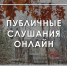 3 декабря состоятся публичные слушания по проекту бюджета городского округа Мытищи - Городской округ Мытищи