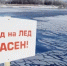 Спасатели рекомендовали жителям Подмосковья не выходить на лед водоемов - MytischiRIAMO.Ru