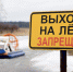Спасатели предупредили жителей Подмосковья об опасности нахождения на льду водоемов - MytischiRIAMO.Ru
