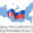 С Днём российского предпринимательства! - Городской округ Мытищи