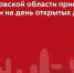 Минжилполитики Подмосковья принимает заявки на день открытых дверей - MytischiRIAMO.Ru