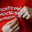 150 добровольцев Московской области прошли тренинг по оказанию первой помощи - MytischiRIAMO.Ru