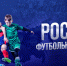 РОССИЯ - ФУТБОЛЬНАЯ СТРАНА! - Федерация футбола МО