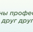 Верны профессии и друг другу! - ГБУЗ МО МГКБ