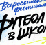 ВСЕРОССИЙСКИЙ ФЕСТИФАЛЬ "ФУТБОЛ В ШКОЛУ" - Федерация футбола МО
