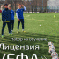 СТАРТОВАЛ НОВЫЙ НАБОР НА ОБУЧЕНИЕ НА ЛИЦЕНЗИЮ "С-УЕФА" - Федерация футбола МО