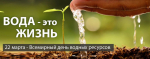 22 марта - Всемирный день водных ресурсов