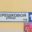 На улице Терешковой в Мытищах живет ветеран Мария Александровна Белявская - Regions.Ru