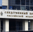 СК привлекает к ответственности лиц, ответственных за выдачу жилищных сертификатов в Мытищах - Regions.Ru