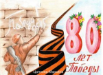 ИТОГИ КОНКУРСА ДЕТСКОГО РИСУНКА, ПОСВЯЩЕННОГО 80-ЛЕТИЮ ПОБЕДЫ В ВЕЛИКОЙ ОТЕЧЕСТВЕННОЙ ВОЙНЕ