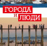 ГОРОДА И ЛЮДИ - Историко-художественный музей