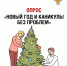 Новый год и каникулы – без проблем! - Роспотребнадзор МО