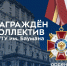 Коллектив МГТУ имени Н.Э. Баумана награждён орденом «За доблестный труд» - Мытищинский филиал МГТУ