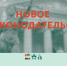 5190761843633359701 - Сетевое издание Неделя в округе